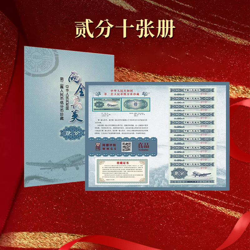 央行发行 贰分十张 两全其美1953版2分闻德卡册装