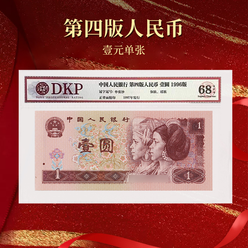 【央行发行】第四版人民币壹圆纸币单张DKP评级68EPQ96版90版随机发
