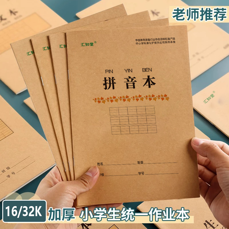 【10本装】小学生统一作业本田字格生字本数学本英语本美术加厚拼音