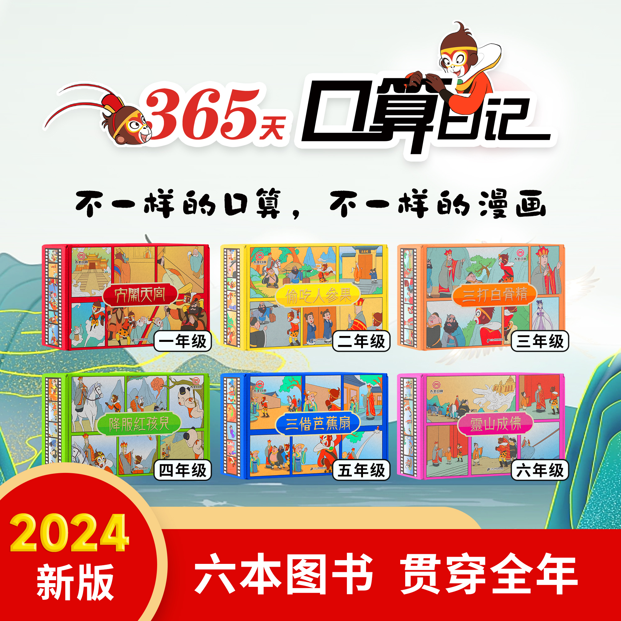 【全6册】2025小学数学趣味口算秘籍1-6年级全国通用大圣礼盒装
