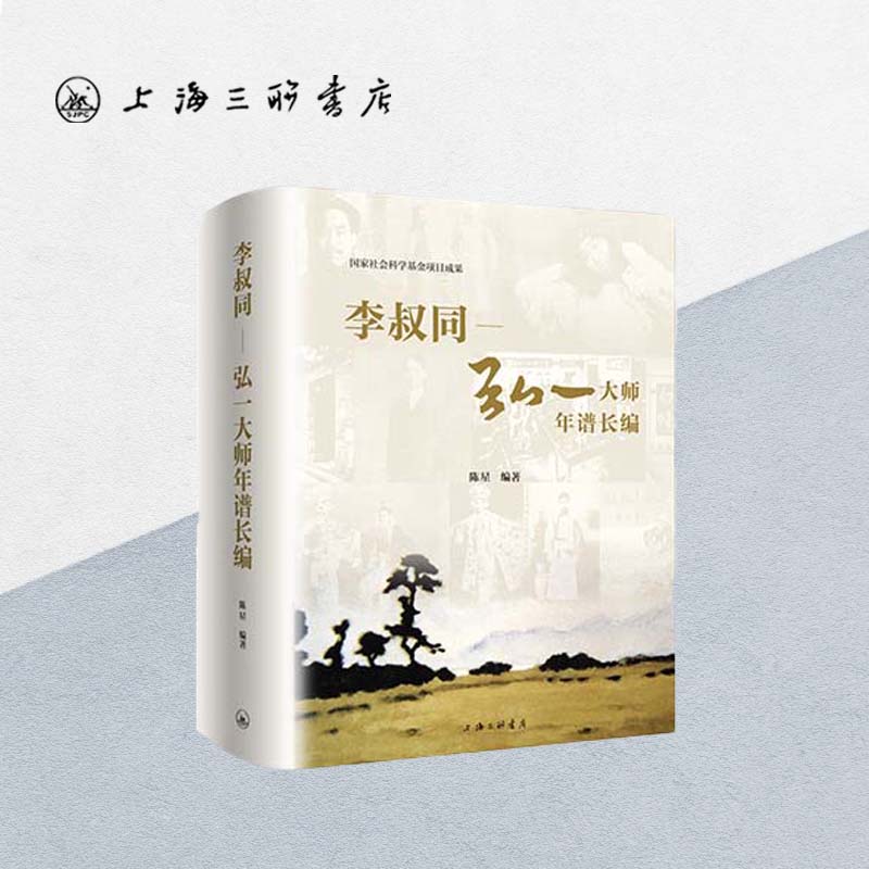 李叔同：弘一大师年谱长编二千年间周汝昌书籍