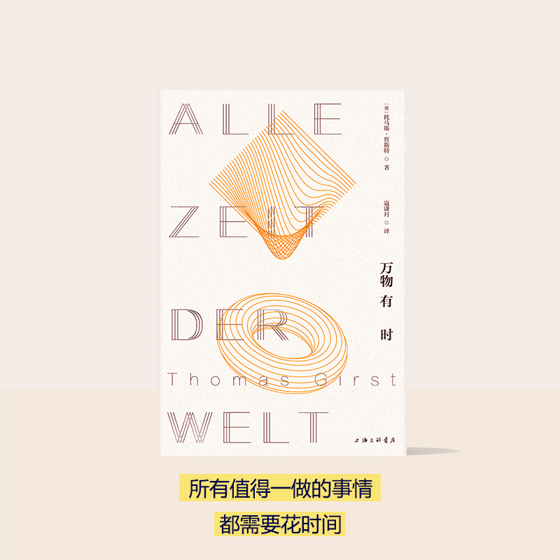 万物有时 轻哲学 上海三联书店 幸福 生活研究室 生活 文化 美好