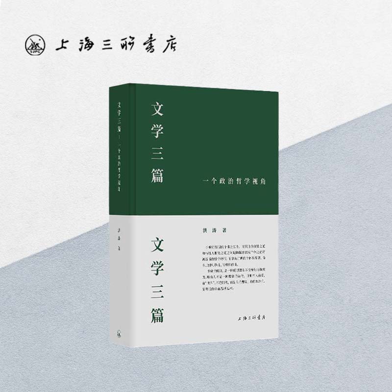 【签名本】文学三篇:一个政治哲学视角 洪涛 著 上海三联书店