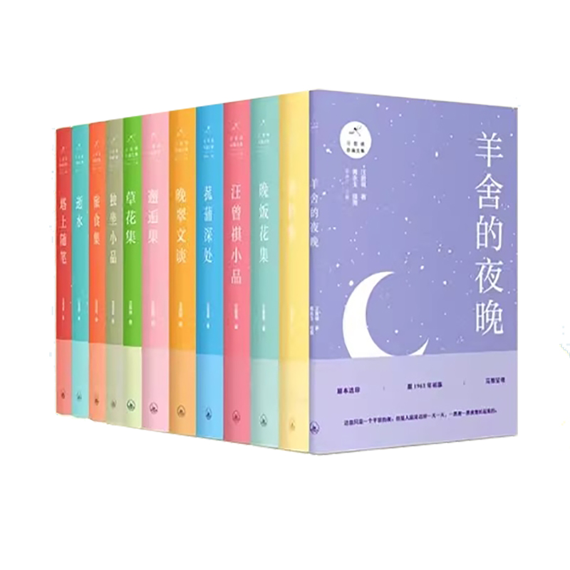 【全十四册】汪曾祺自编文集套装 羊舍的夜晚+逝水+独坐小品 经典