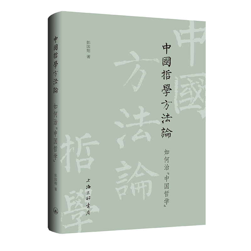 中国哲学方法论 上海三联书店 彭国翔 哲学 图书 正版