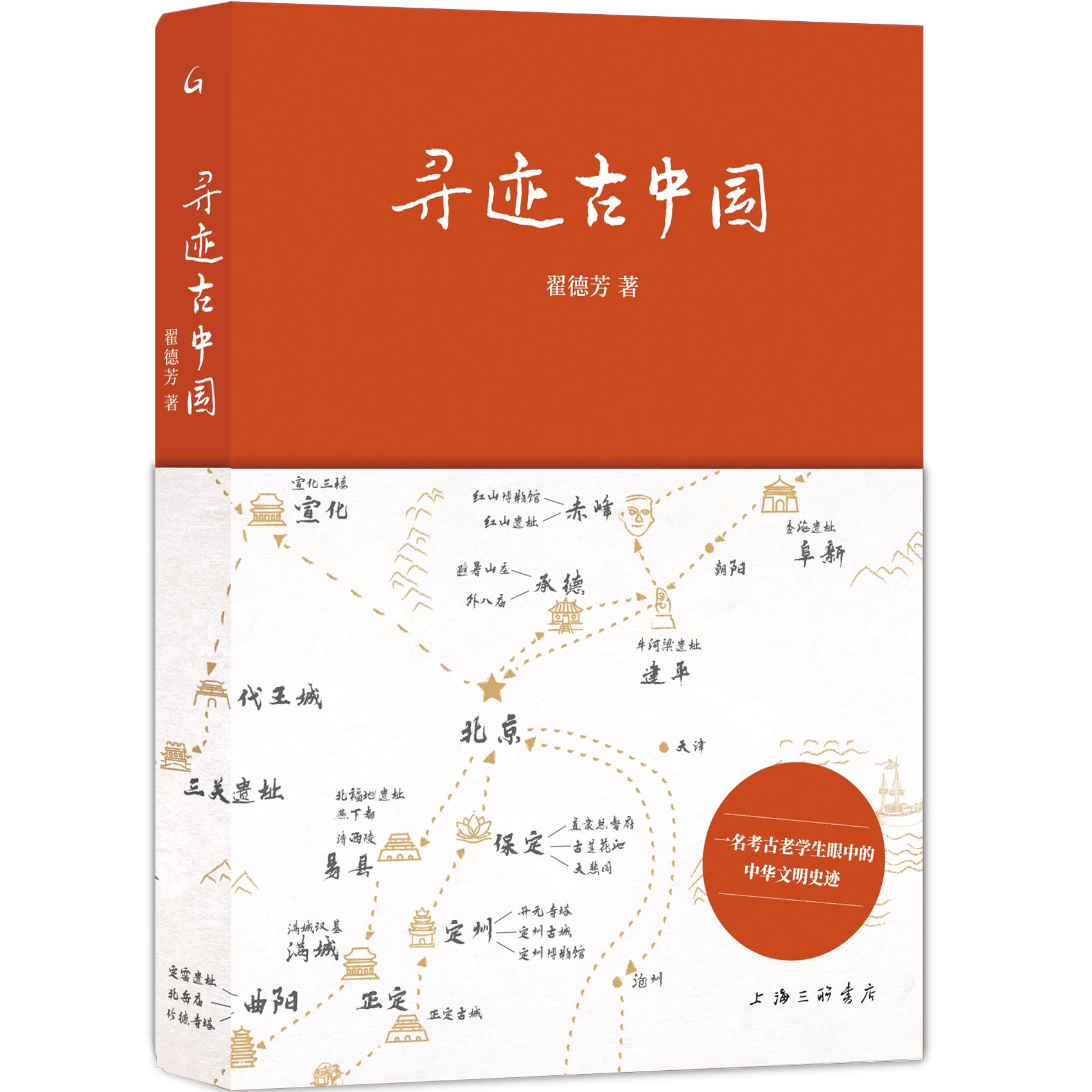 寻迹古中国 翟德芳 著