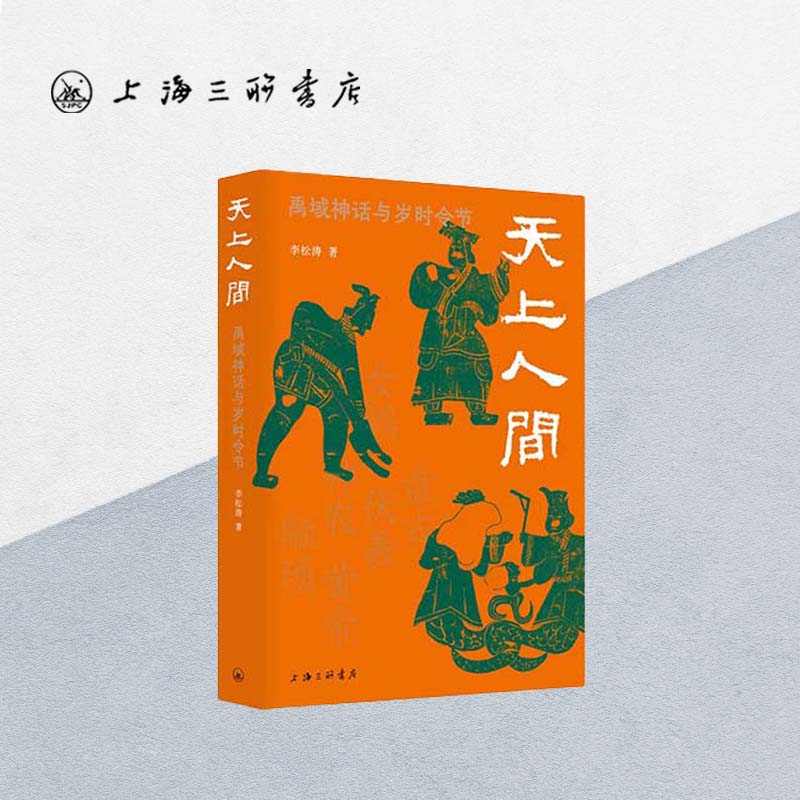【签名本】天上人间：禹域神话与岁时令节文化