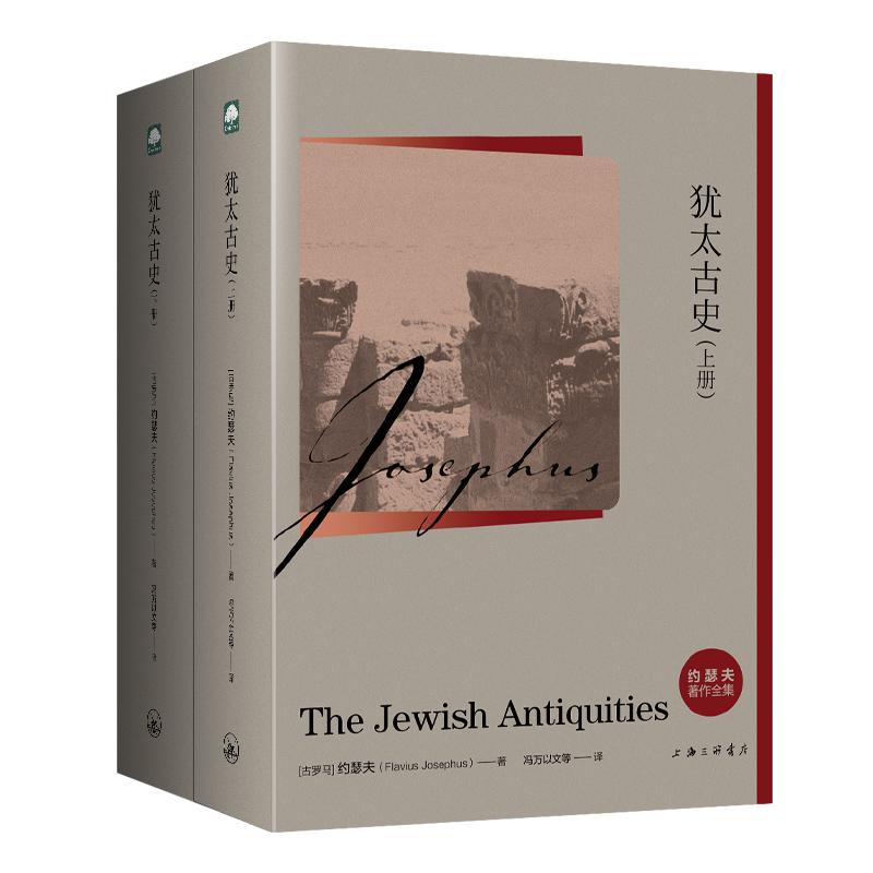 犹太古史 约瑟夫 著