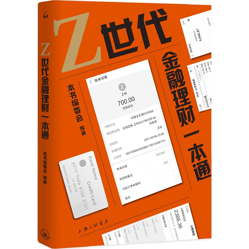 Z世代金融理财一本通 上海三联书店 本书编委会 金融 投资 图书