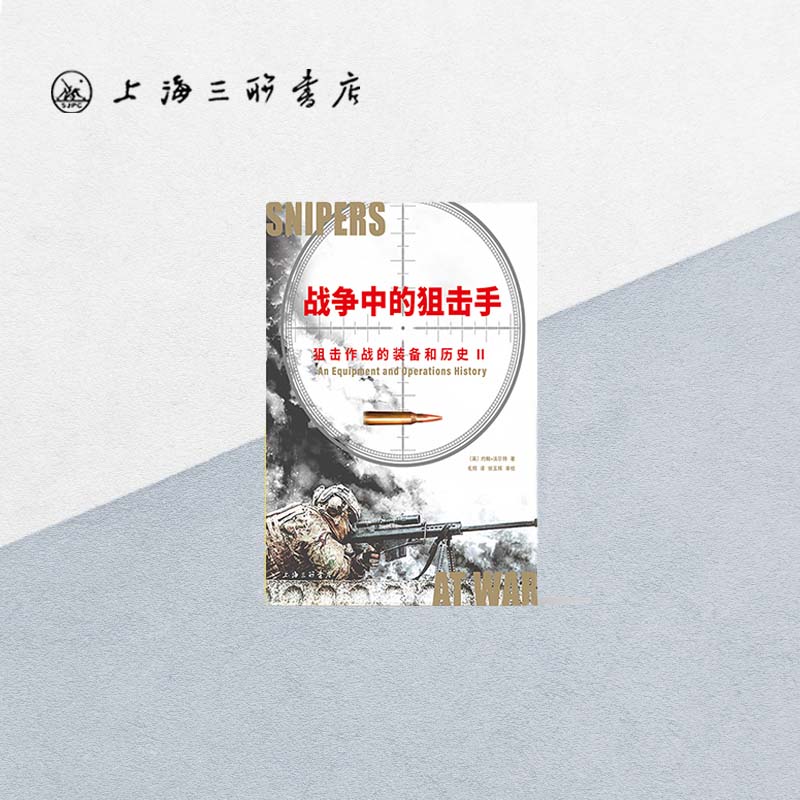 战争中的狙击手：狙击作战的装备和历史 上海三联书店 军事 战术