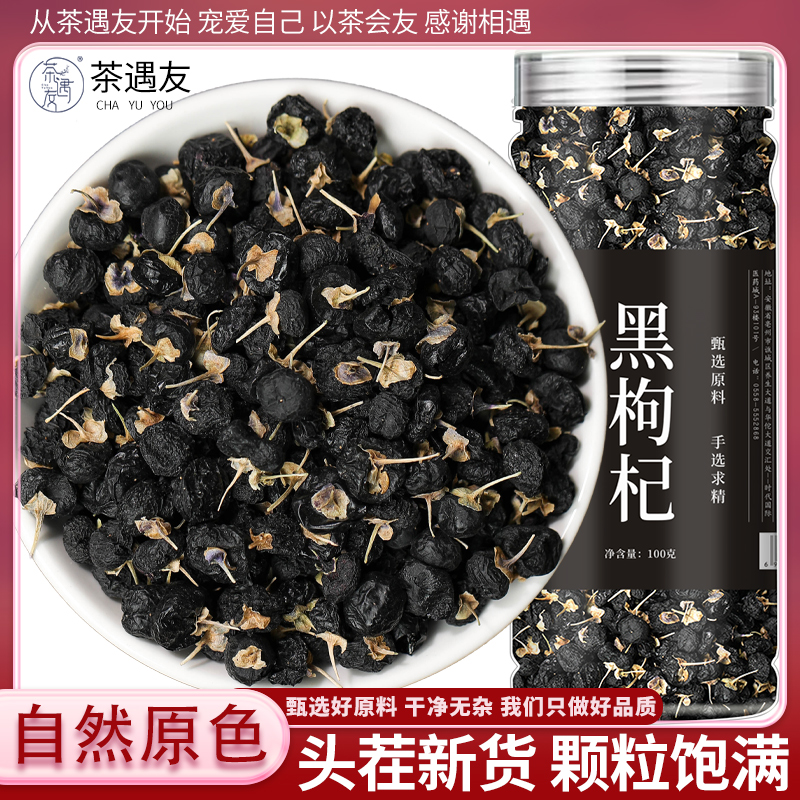 茶遇友黑枸杞子青海黑枸杞茶泡水泡酒天然新货正品宁夏枸杞子养生