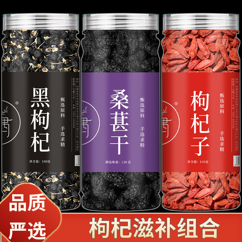 枸杞子黑枸杞宁夏红枸杞泡水泡酒滋补组合宁夏枸杞