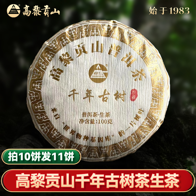 高黎贡山 千年古树纯料 2023年原料 普洱茶生茶 100克小饼