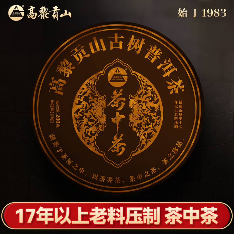 高黎贡山 茶中茶古树生茶 精选茶屋中十八年以上老料压制以茶养茶