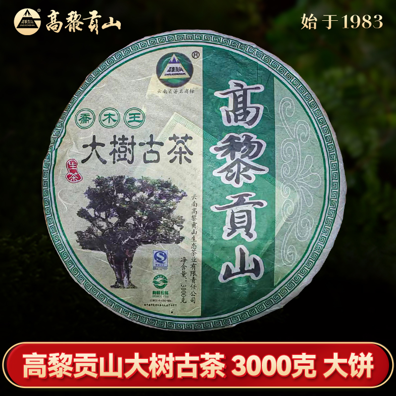 高黎贡山 2008年大树古茶普洱生茶 精选好茶 3000克饼茶