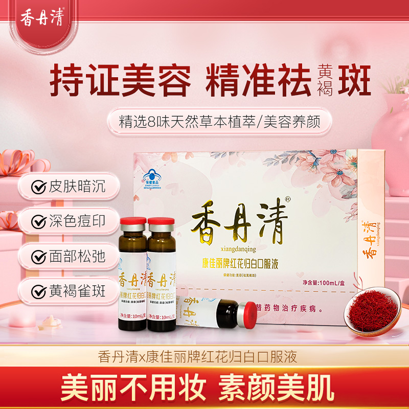 【祛黄提亮&美容】香丹清红花归白口服液浓缩精华内调祛斑