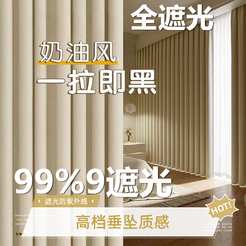 卧室全遮光窗帘新款奶油风轻奢高级感防晒全屋定制客厅质感窗帘