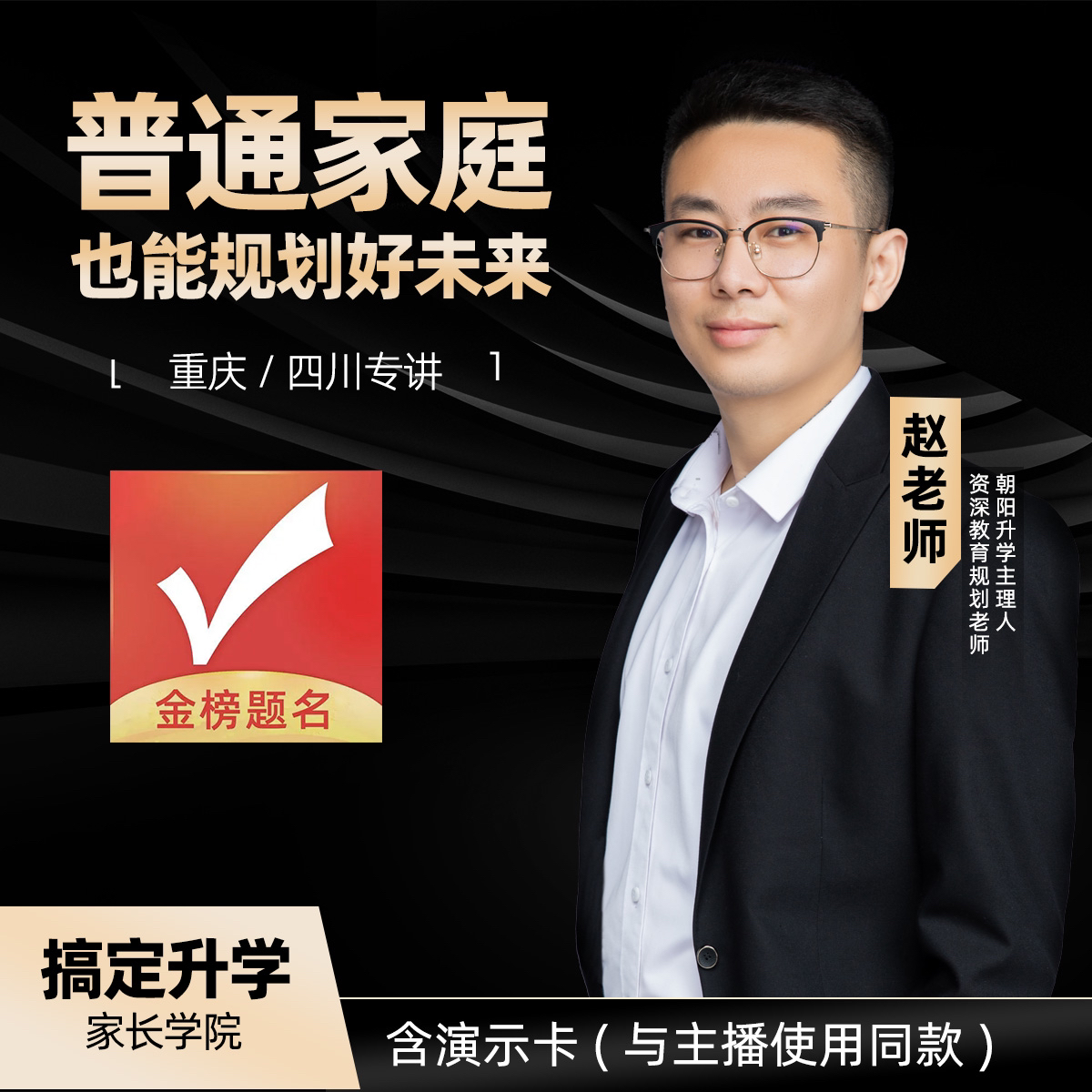 赵老师朝阳教育升学规划川渝家长升学填报训练演示卡