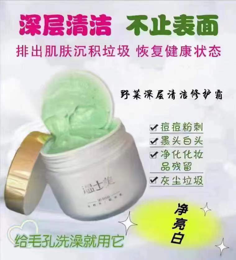 温士美草本洁肤清洁霜深层
