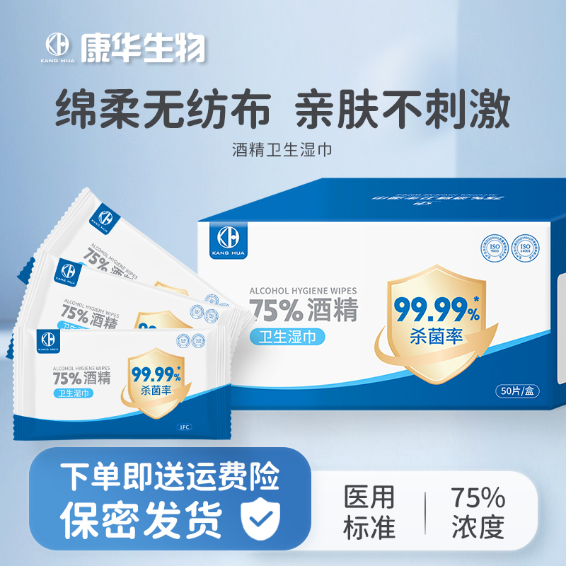 康华生物独立酒精湿巾小包便携装儿童学生适用透气亲肤卫生湿巾