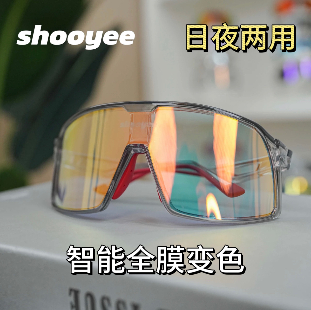 shooyee【W系列全膜变色】高端运动眼镜户外大框防风日夜两用软硅胶