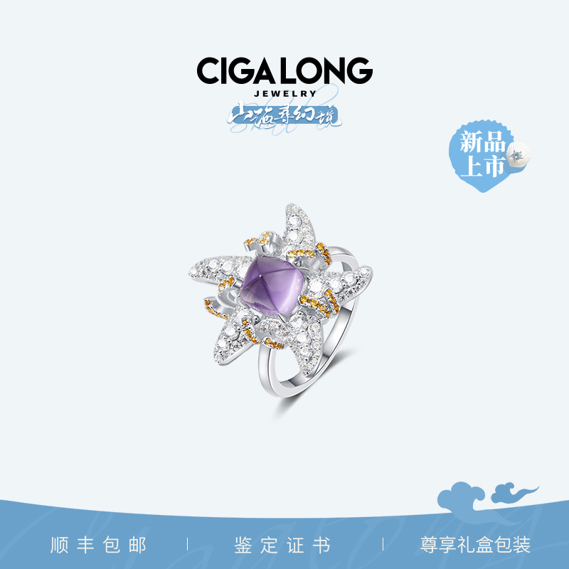 CIGALONG山海星紫水晶戒指s925银【丹贞琪推荐】