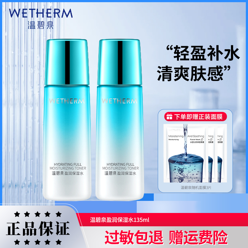 温碧泉盈润保湿水135ml补水保湿学生清爽滋润男女爽肤水官网正品