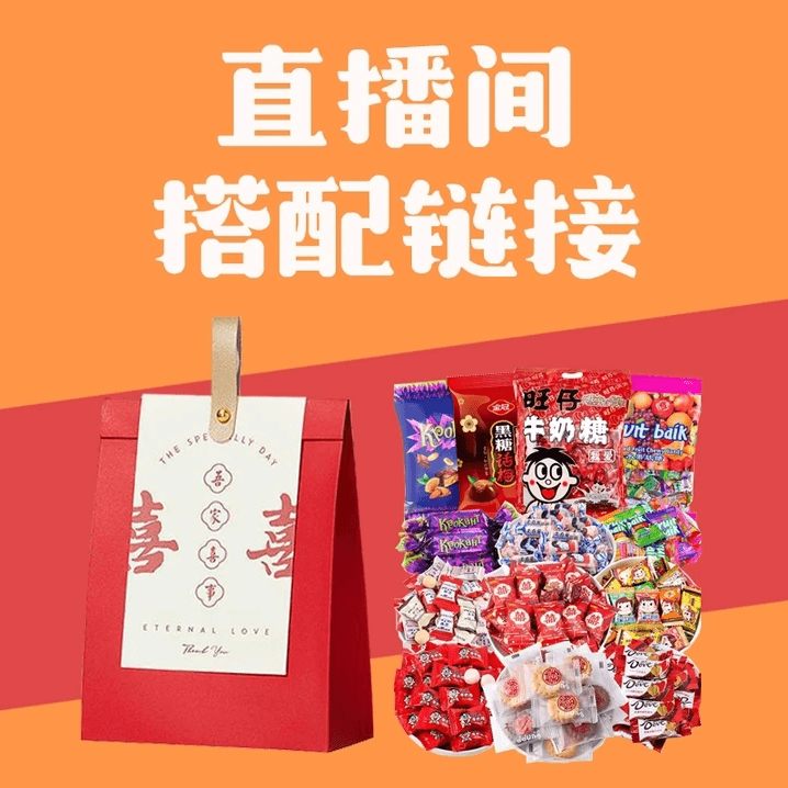直播间搭配链接 喜糖 礼盒 散装 原味