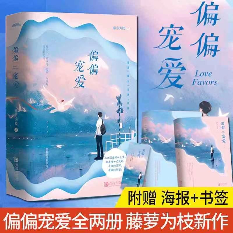 偏偏宠爱全2册 随书附赠书签+海报 藤萝为枝著 青春治愈甜宠文学