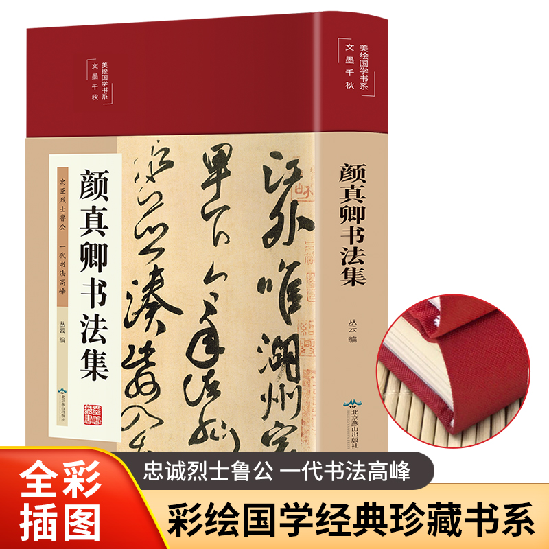 颜真卿字帖书法集（来自颜公老家的品质推荐、正版印刷字迹清晰）