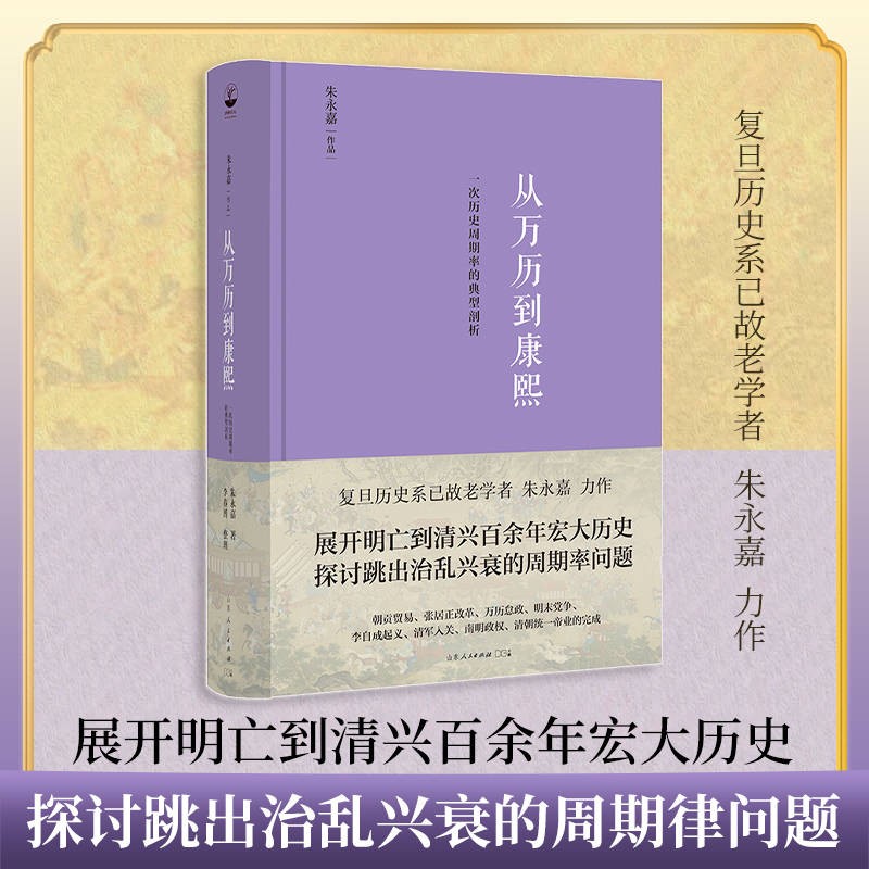 从万历到康熙：一次历史周期率的典型剖析 探讨治乱兴衰周期率问题