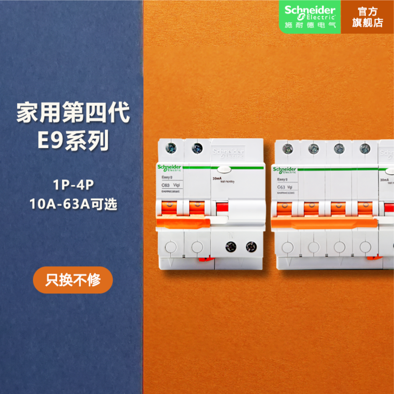 施耐德电气【直播专享】E9系列1P2P10A16A20A带漏电断电保护器