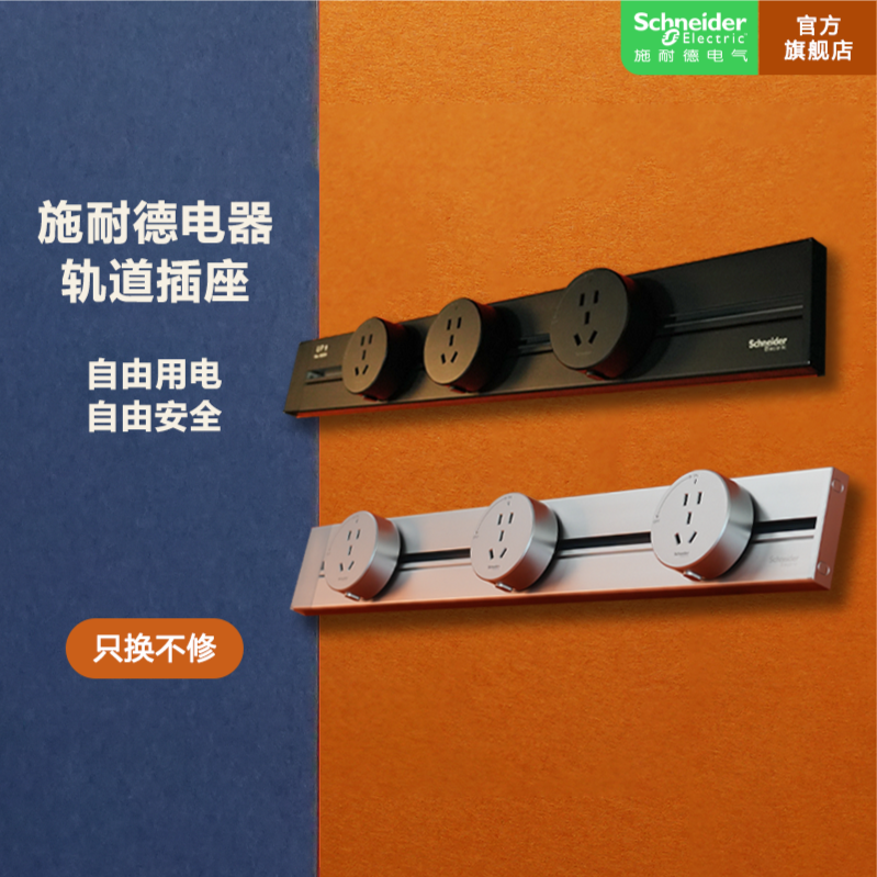 施耐德电气【官方旗舰店】明装净意轨道插座大功率餐边柜轨道插座