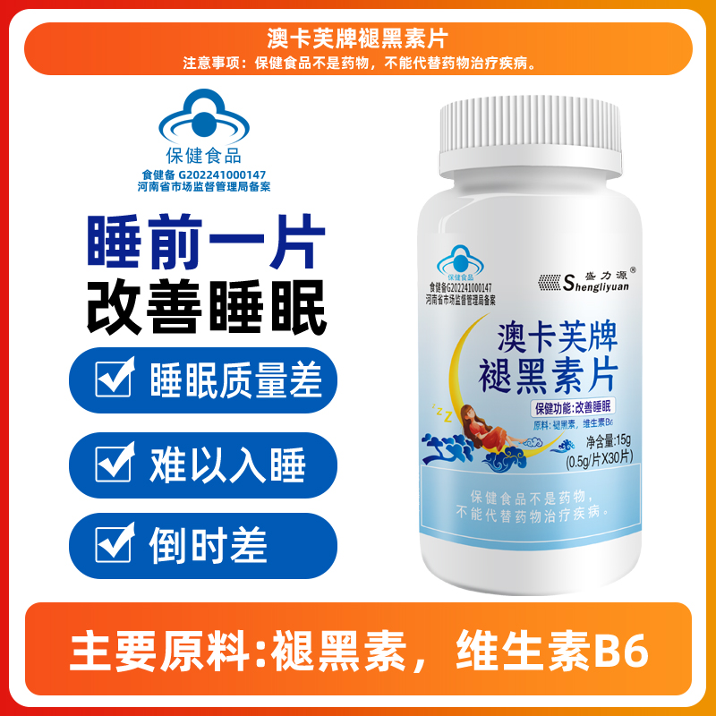 盛力源澳卡芙牌褪黑素片-A