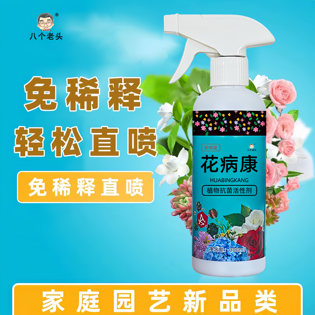 花病康植物花卉通用型花病康免稀释直喷型家庭园艺必备抗菌活性剂