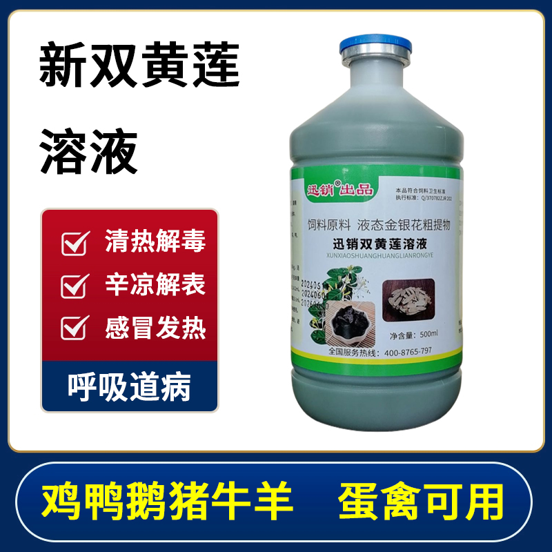 兽用双黄莲溶液猪牛羊马鸡鸭鹅清热解毒发热恶寒流泪呼吸道感染