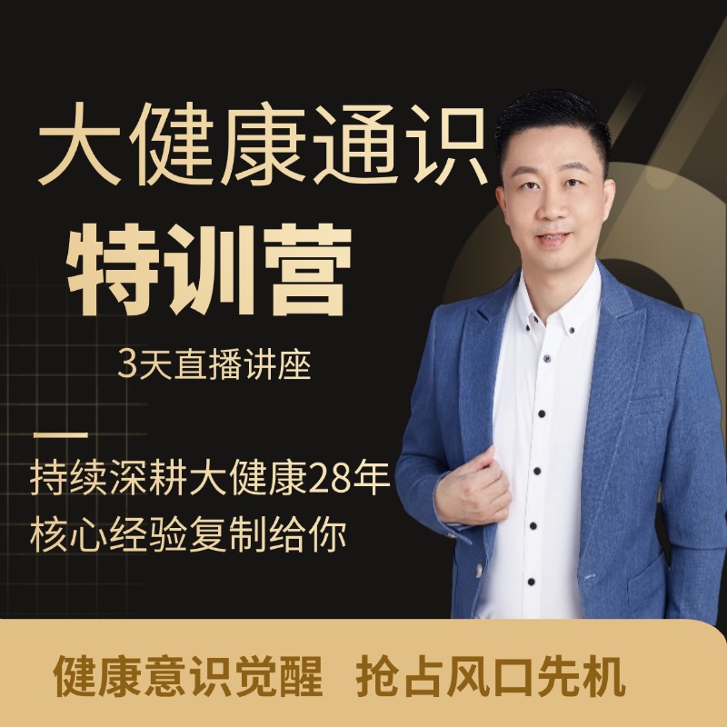 大健康通识特训营