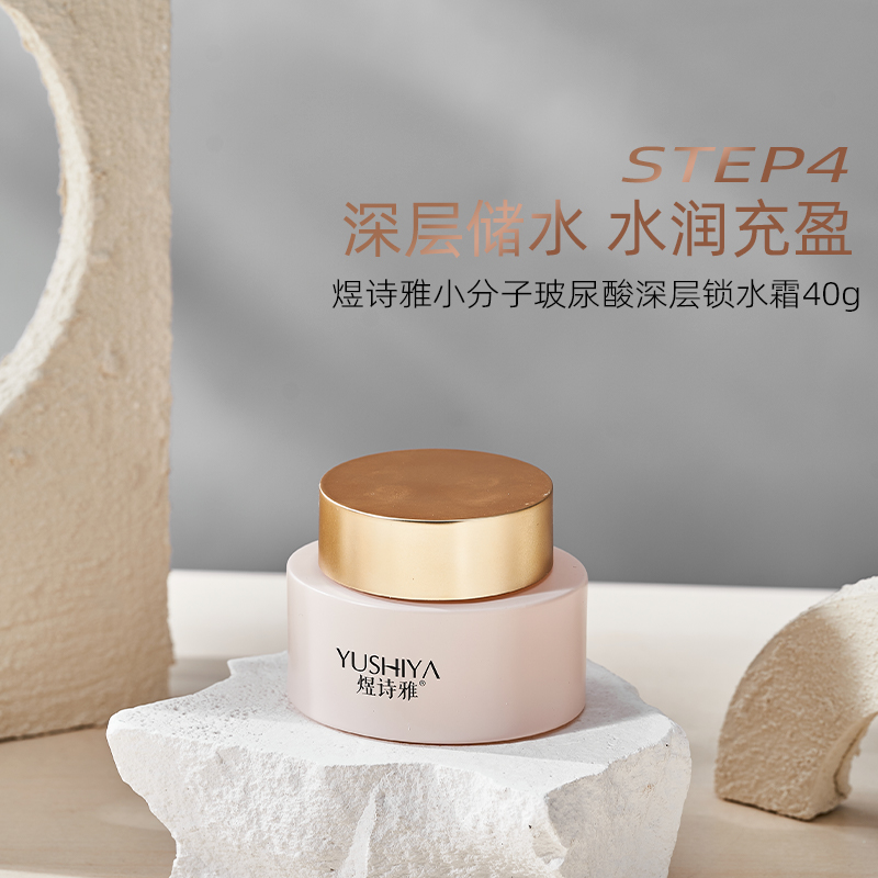 煜诗雅小分子玻尿酸深层锁水霜