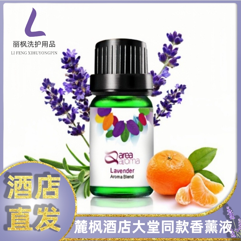 丽枫酒店同款香薰大堂薰衣草精油香薰液净化空气香薰机专用加湿器