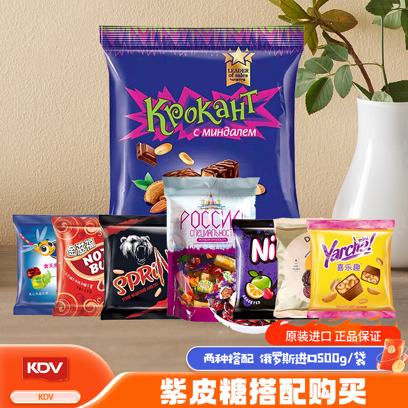 俄罗斯KDV品牌糖果 紫皮糖搭配系列经典糖果500g/袋 零食巧克力