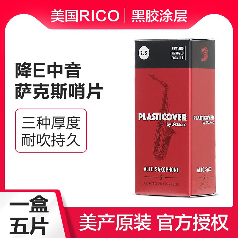 美国RICO（达达里奥)中音萨克斯哨片黑胶哨片2.0/2.5/3.0五片盒装