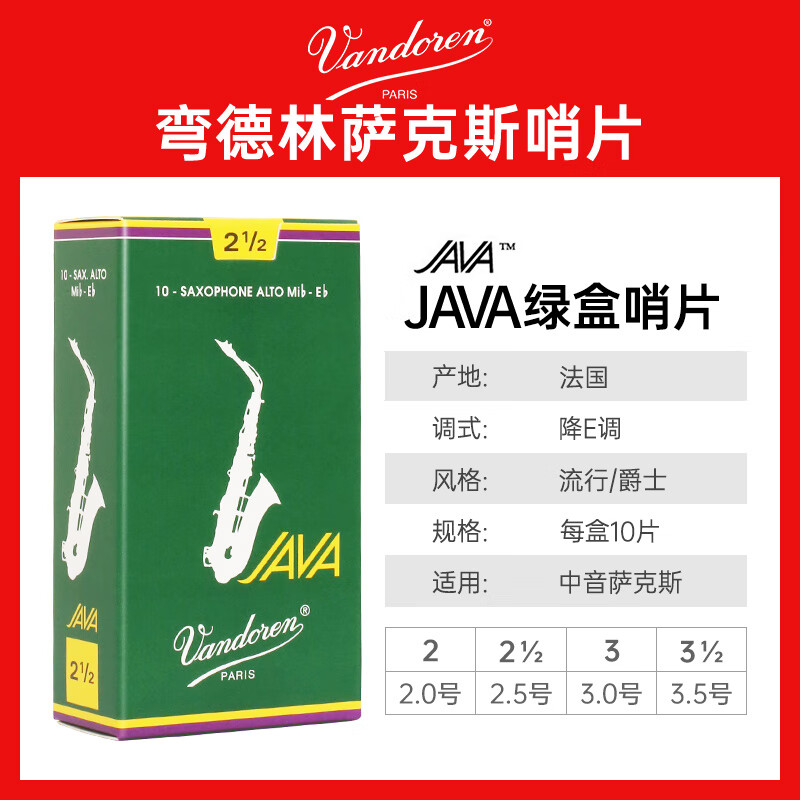 弯德林（Vandoren）中音萨克斯哨片JAVA绿盒法国原装进口降E调古