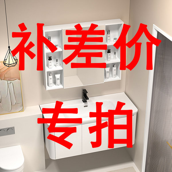 补差价专拍浴室柜补差价专拍补差价专拍