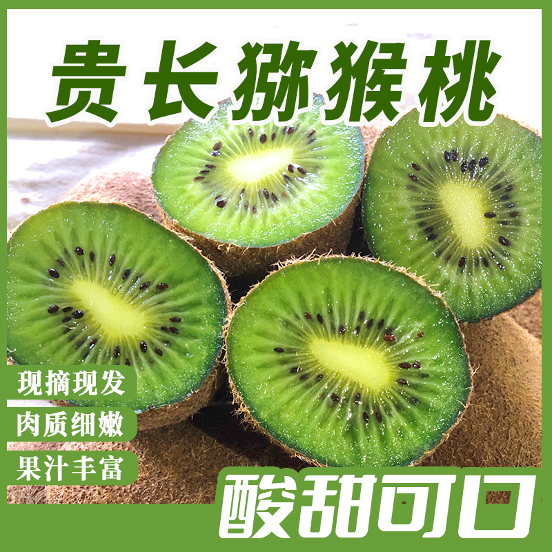 贵州特产贵长猕猴桃绿心奇异果新鲜水果软糯香甜多汁大果10斤营养