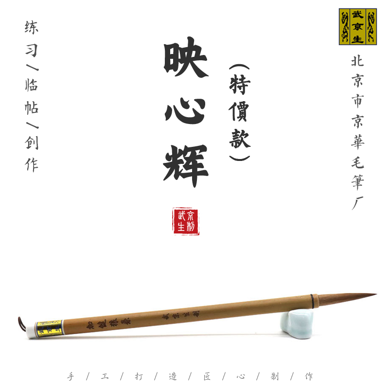 武京生11.11活动笔--映心辉--北京市京华毛笔厂羊兼书小写意
