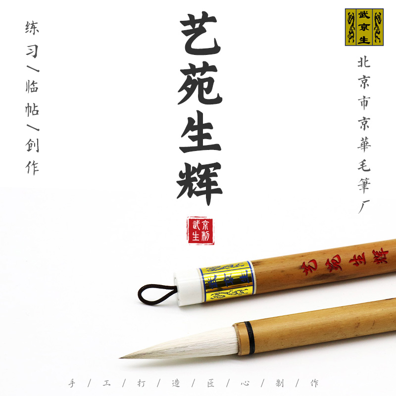 武京生艺苑生辉--北京京华毛笔厂武京生制兼毫小楷魏碑行楷小写意