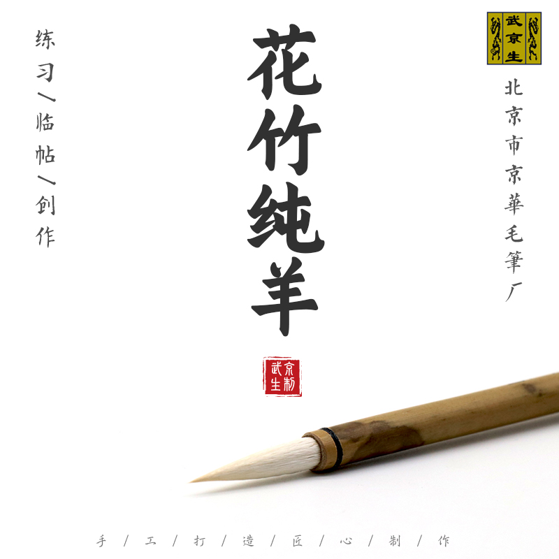 武京生花竹纯羊--北京市京华毛笔厂武京生制纯羊小楷光锋书法写意