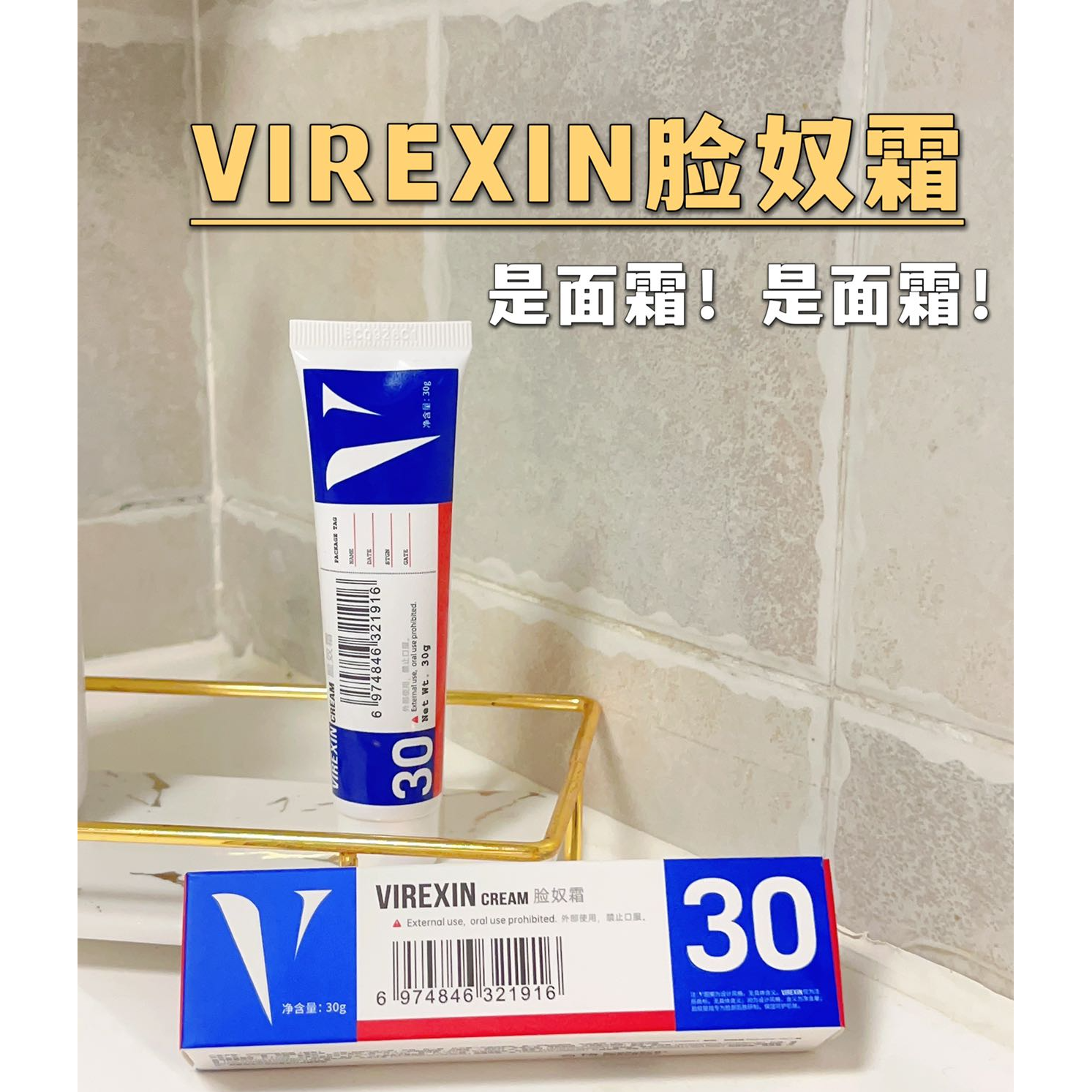VIREXIN脸奴霜全新升级