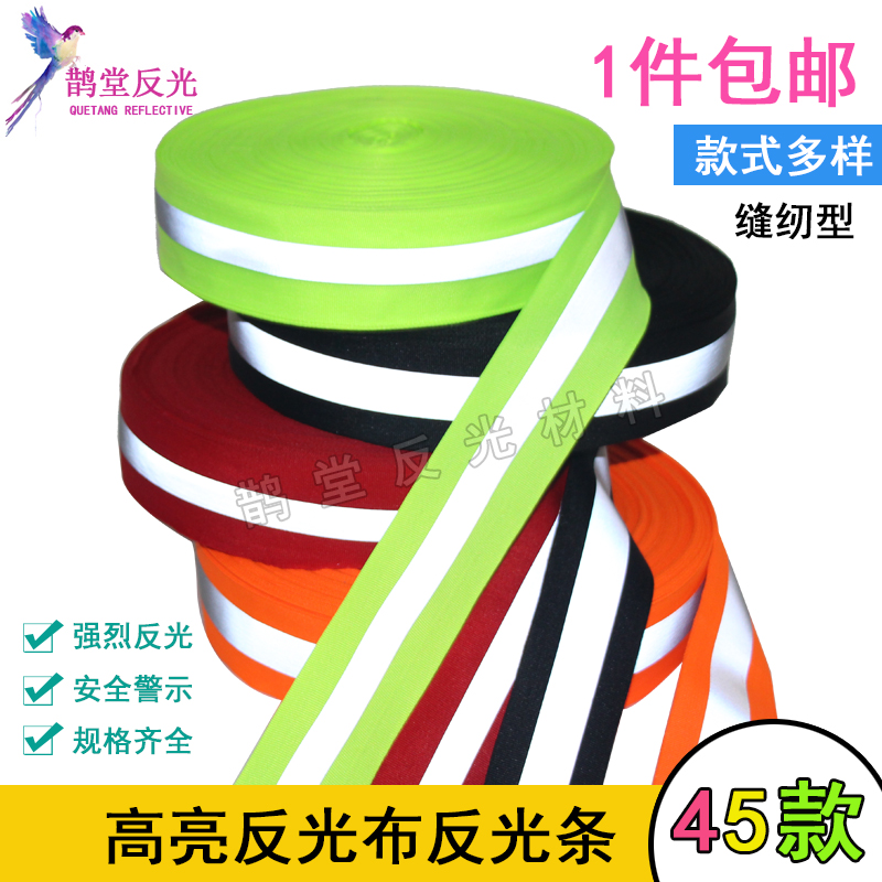 高亮反光条织带单双反光灯照学生书包衣服上可缝纫夜晚交通警示带