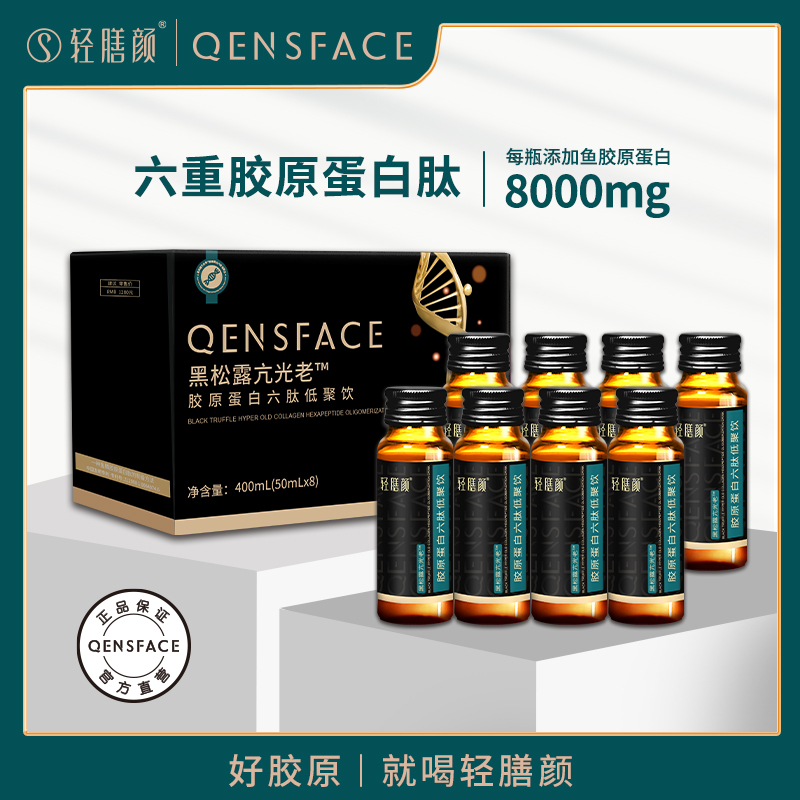 【25+驻颜】轻膳颜黑松露亢光老胶原蛋白六肽低聚饮 官方